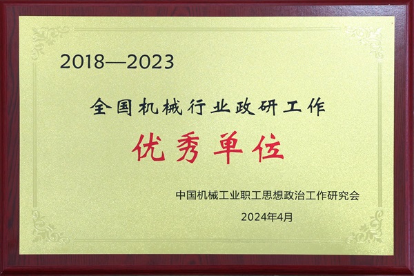 全國機械行業政研工作優秀單位.jpg 全國機械行業政研工作優秀單位.jpg
